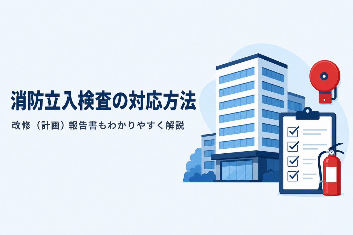 消防立入検査の対応方法 改修（計画）報告書もわかりやすく解説