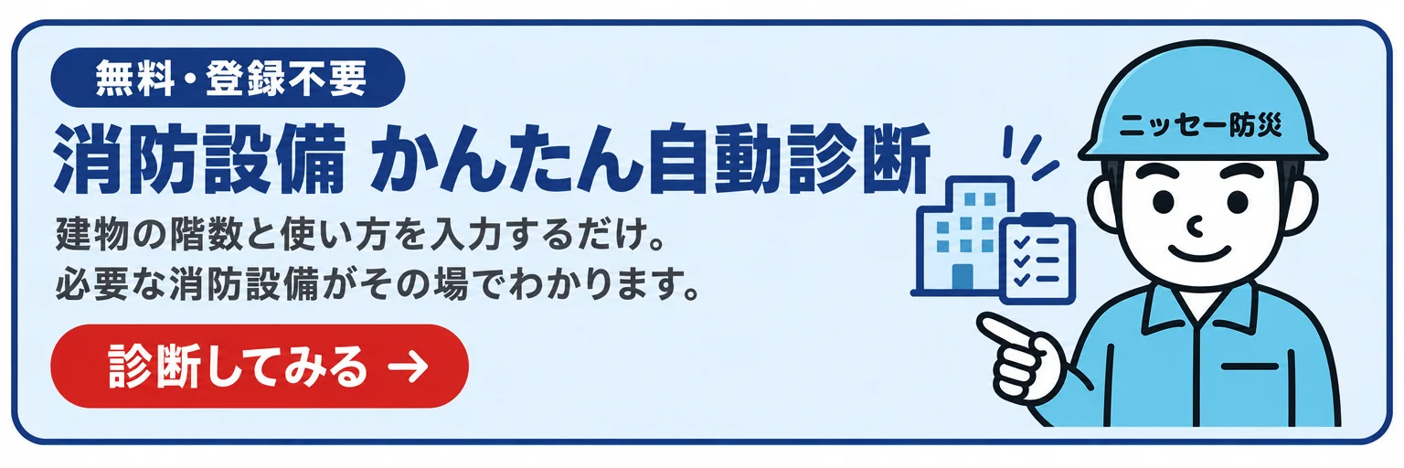 無料・登録不要 消防設備かんたん自動診断|建物の階数と使い方を入力するだけで、必要な消防設備がその場でわかります