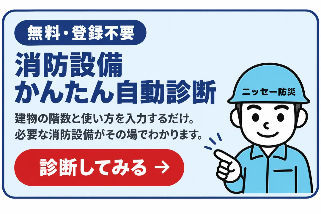 無料・登録不要 消防設備かんたん自動診断|建物の階数と使い方を入力するだけで、必要な消防設備がその場でわかります