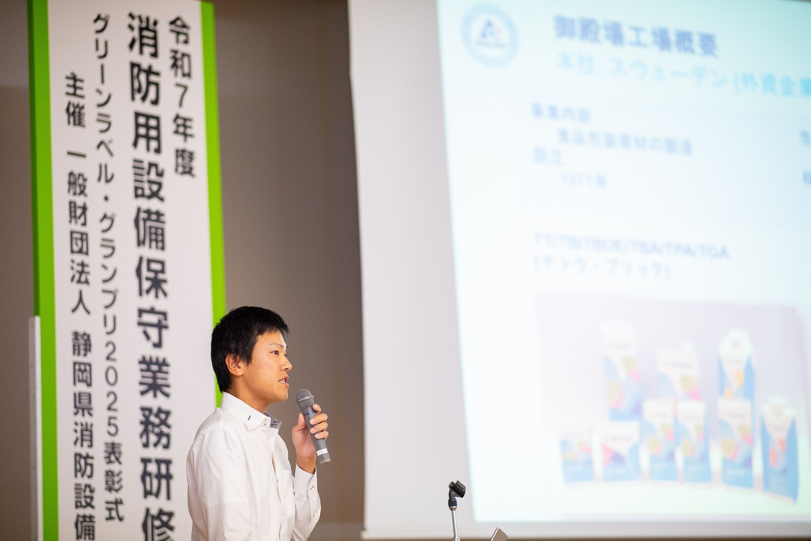 優れた防火管理実施事業者を表彰する"グリーンラベル・グランプリ2025"授賞式が開催されました 写真5