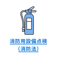 消防用設備点検(消防法)