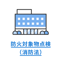 防火対象物点検(消防法)