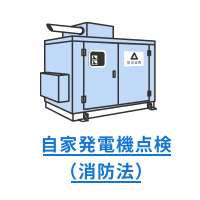 自家発電機点検(消防法)