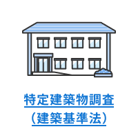 特定建築物調査（建築基準法）