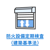 防火設備定期検査(建築基準法)