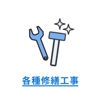 各種修繕工事